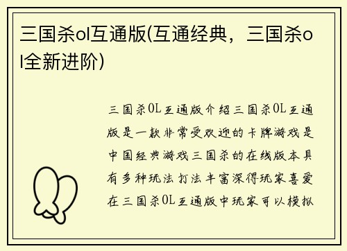 三国杀ol互通版(互通经典，三国杀ol全新进阶)