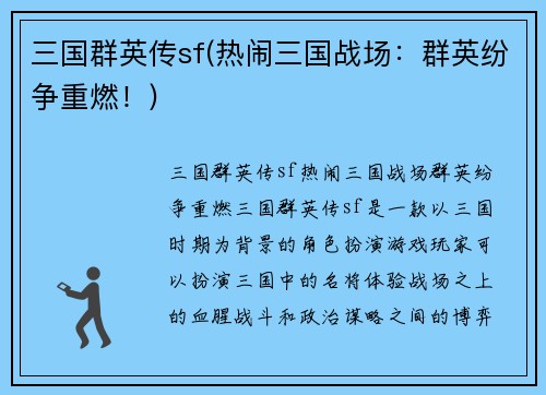 三国群英传sf(热闹三国战场：群英纷争重燃！)