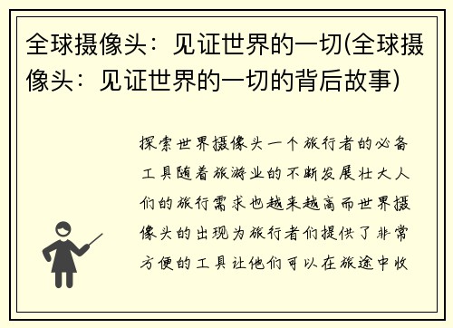 全球摄像头：见证世界的一切(全球摄像头：见证世界的一切的背后故事)