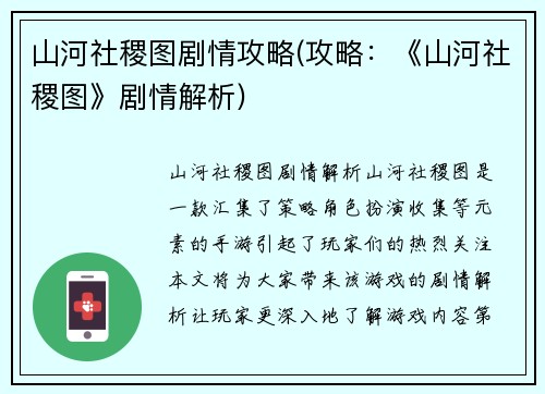 山河社稷图剧情攻略(攻略：《山河社稷图》剧情解析)