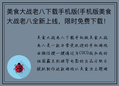 美食大战老八下载手机版(手机版美食大战老八全新上线，限时免费下载！)