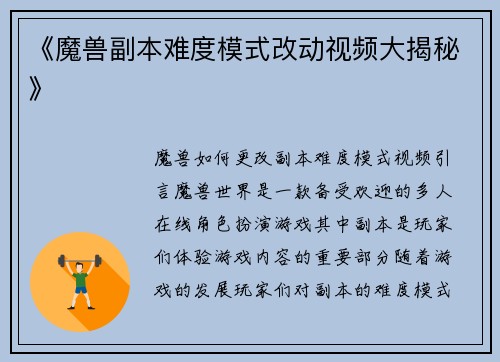 《魔兽副本难度模式改动视频大揭秘》