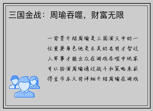三国金战：周瑜吞噬，财富无限