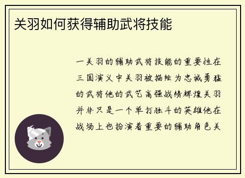 关羽如何获得辅助武将技能