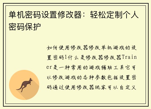 单机密码设置修改器：轻松定制个人密码保护